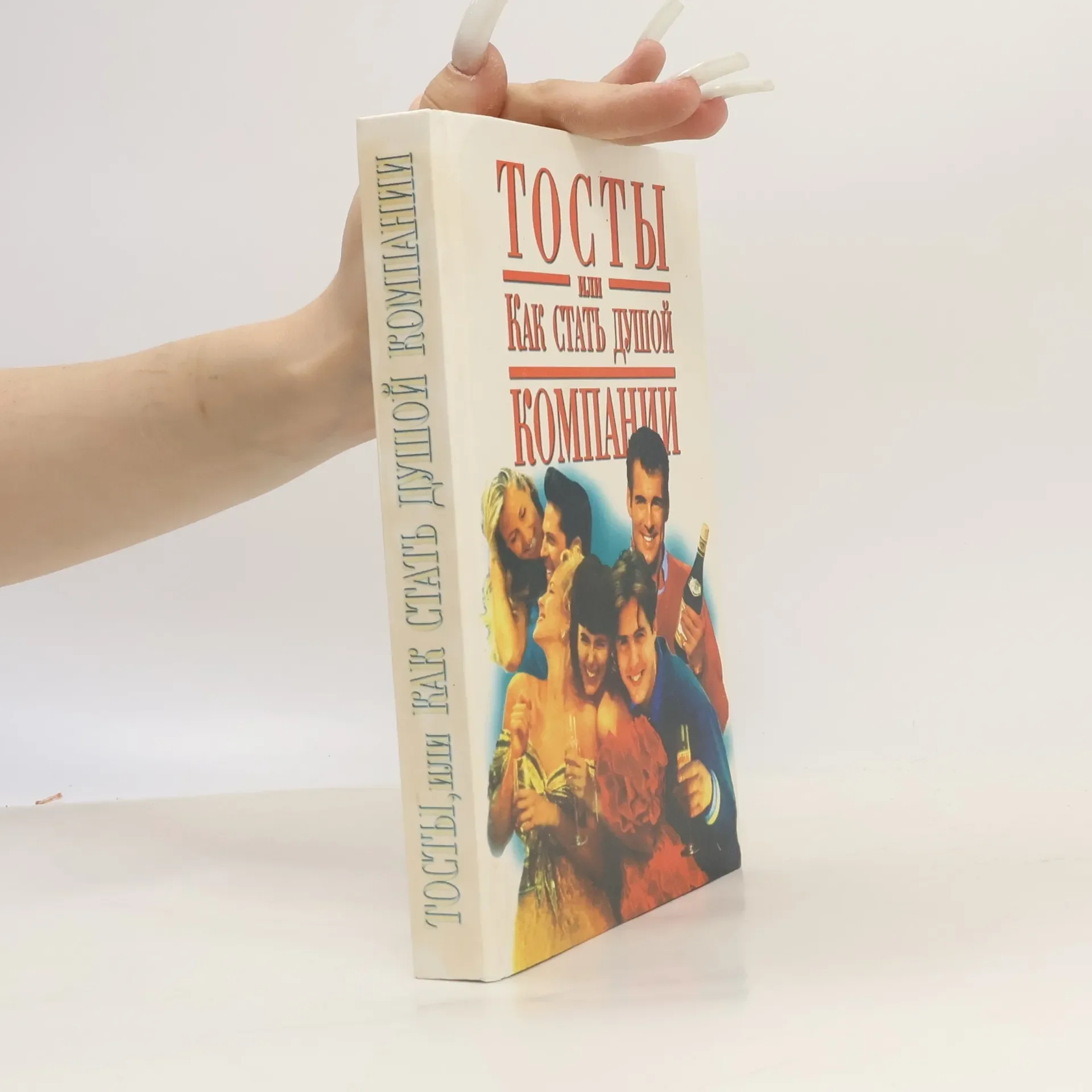 Обложка книги «Тосты, или Как стать душой компании: Стихи, застольные песни, поздравления»