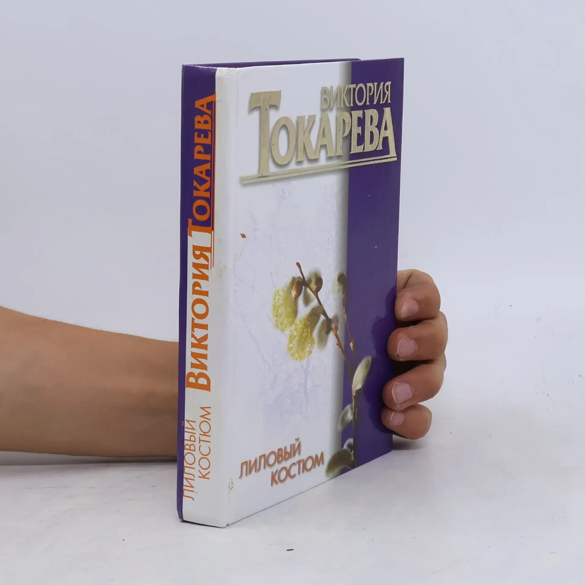 Обложка книги «Лиловый костюм»