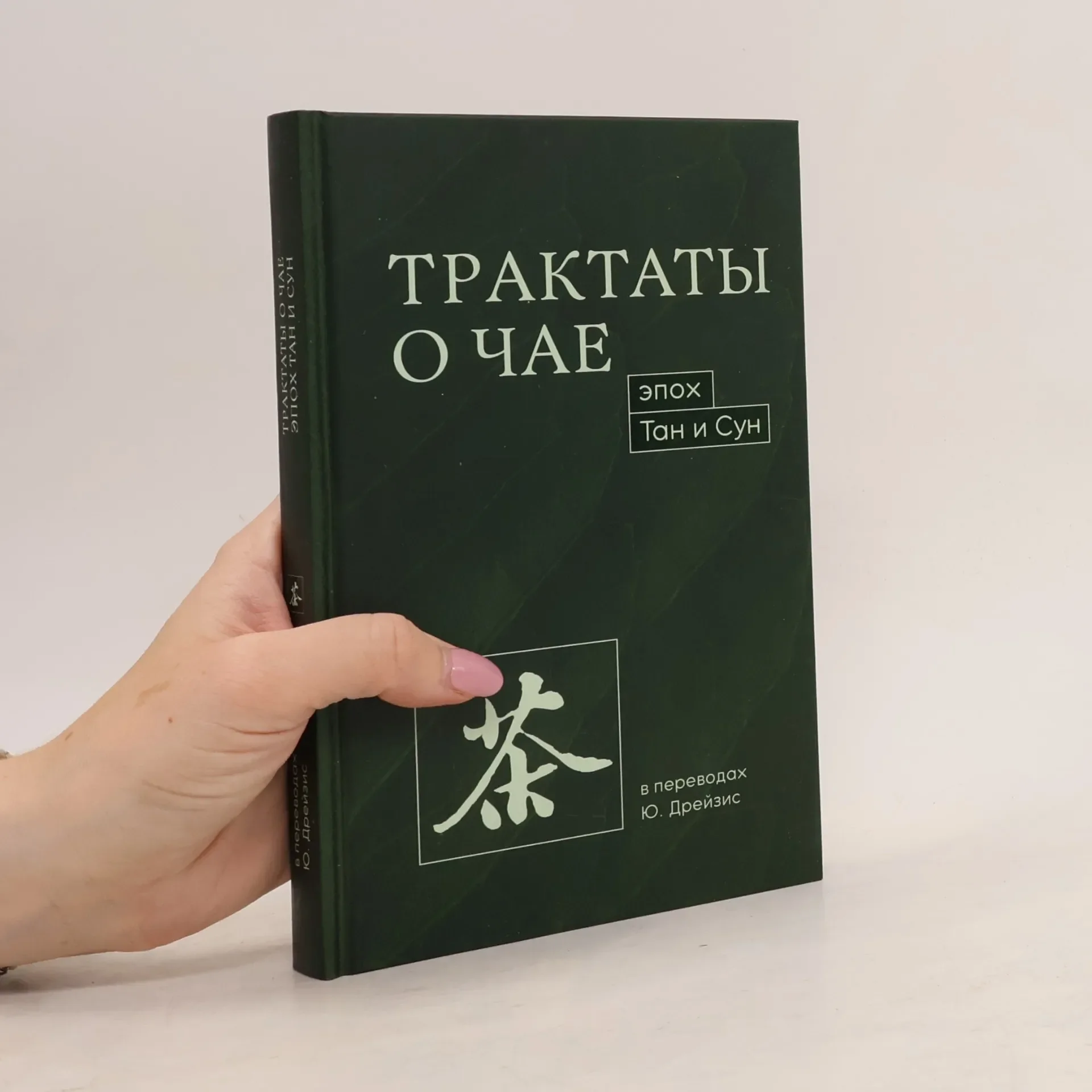 Обложка книги «Трактаты о чае эпох Тан и Сун»