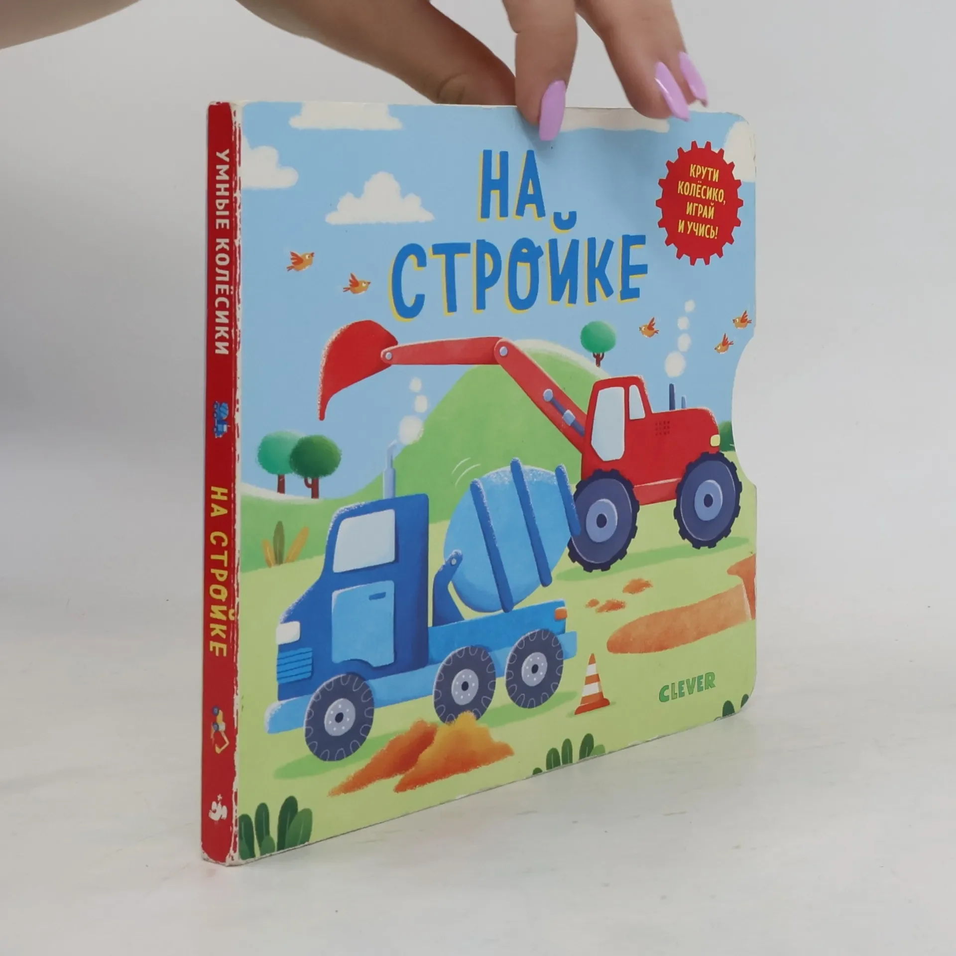Обложка книги «На стройке»