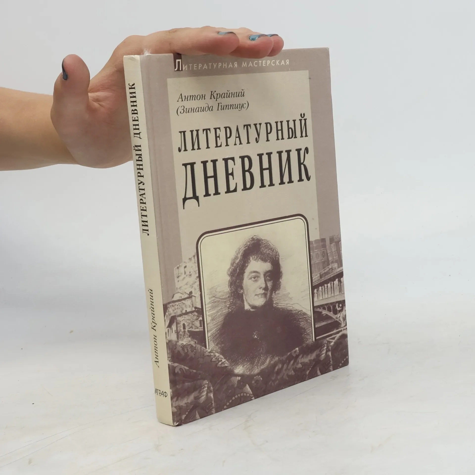 Обложка книги «Литературный дневник (1899-1907)»