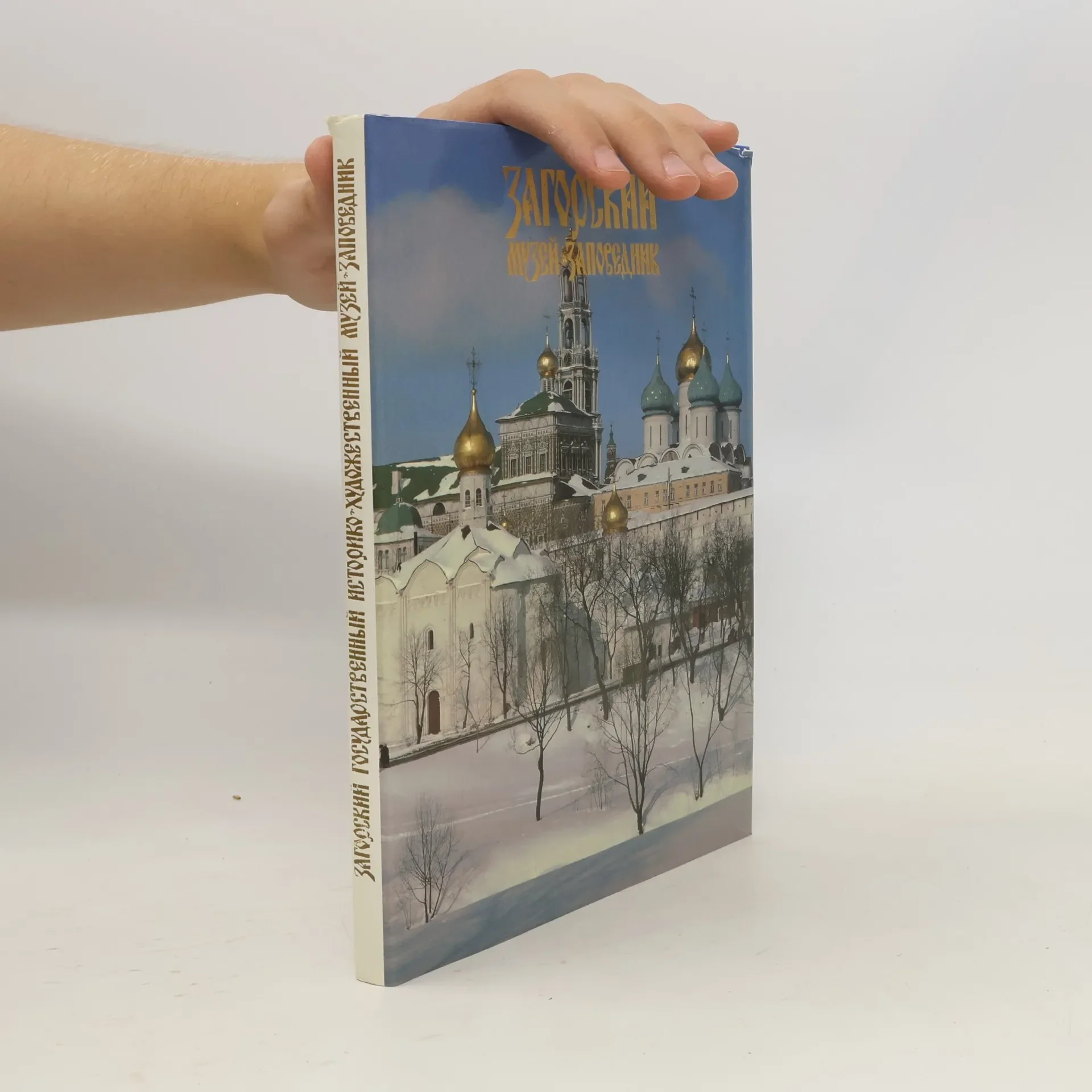 Обложка книги «Загорский Государственный историко-художественный музей-заповедник. Фотоальбом»