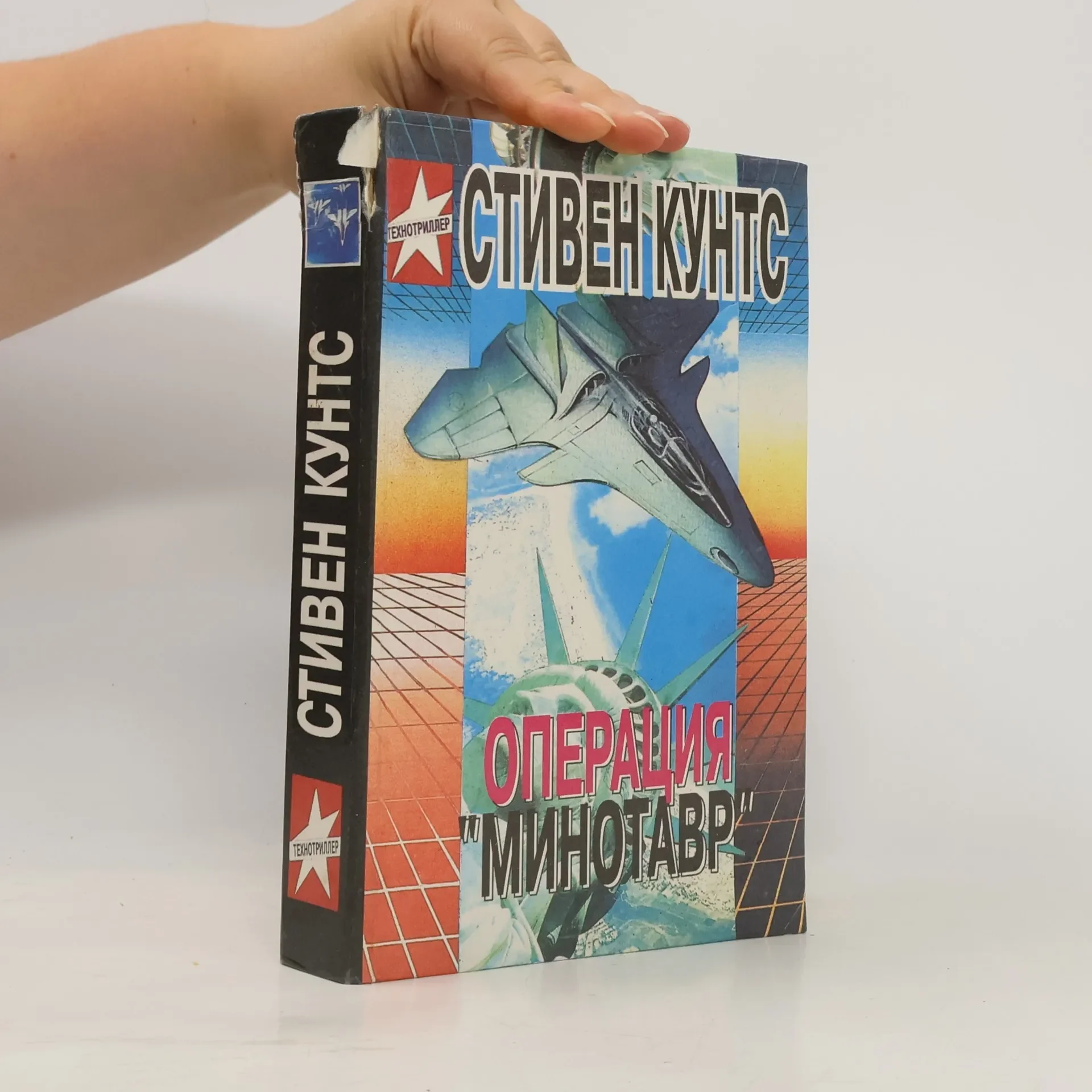 Обложка книги «Операция "Минотавр"»