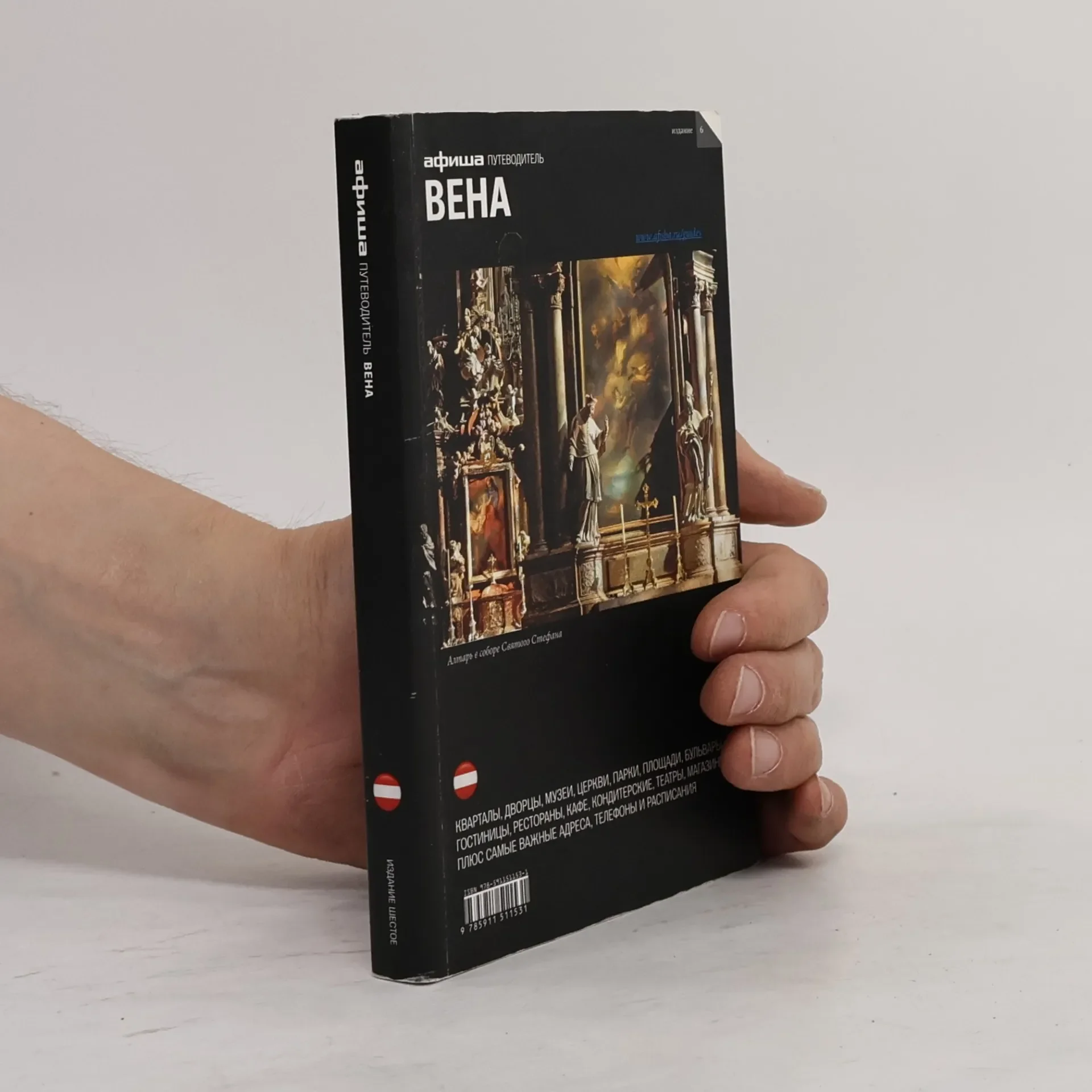 Обложка книги «Вена. Путеводитель»