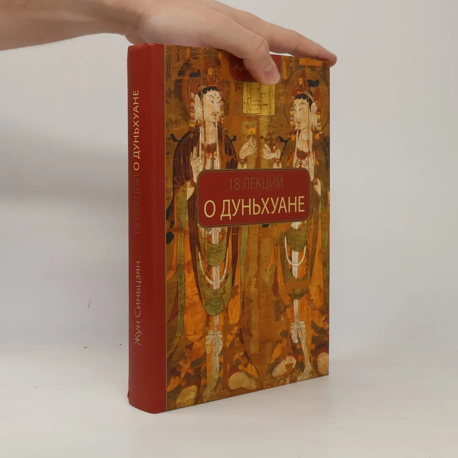Обложка книги «18 лекций о Дуньхуане»