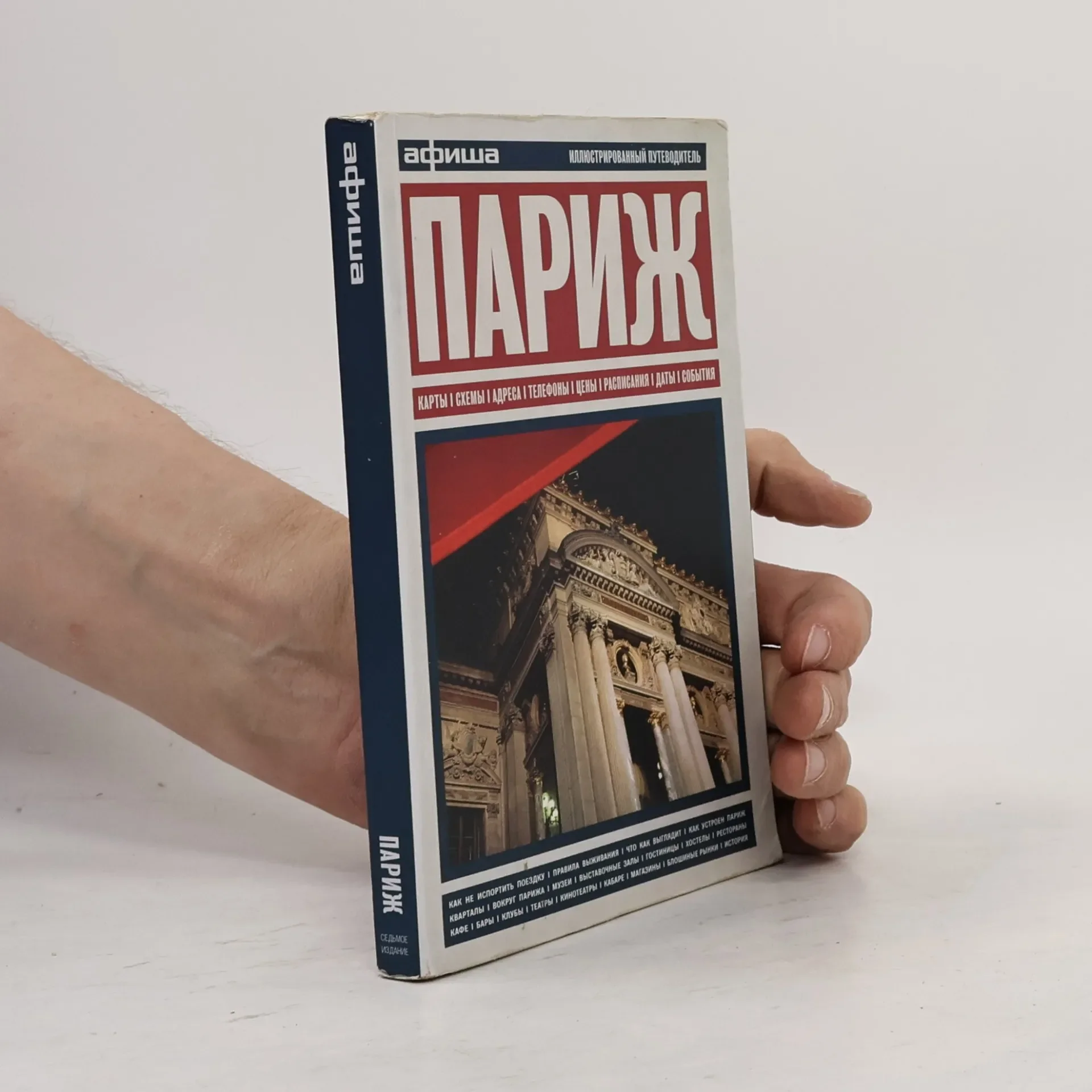 Обложка книги «ПАРИЖ.ИЛЛЮСТРИРОВАННЫЙ ПУТЕВОДИТЕЛЬ»