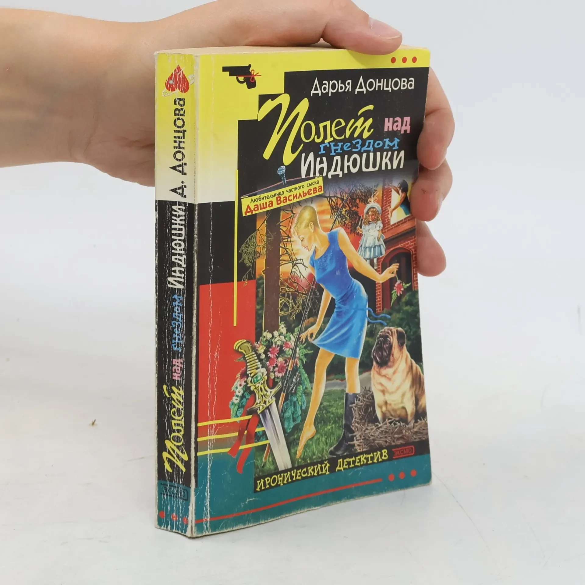Обложка книги «Полет над гнездом Индюшки. Polet nad gnezdom Indyushki»