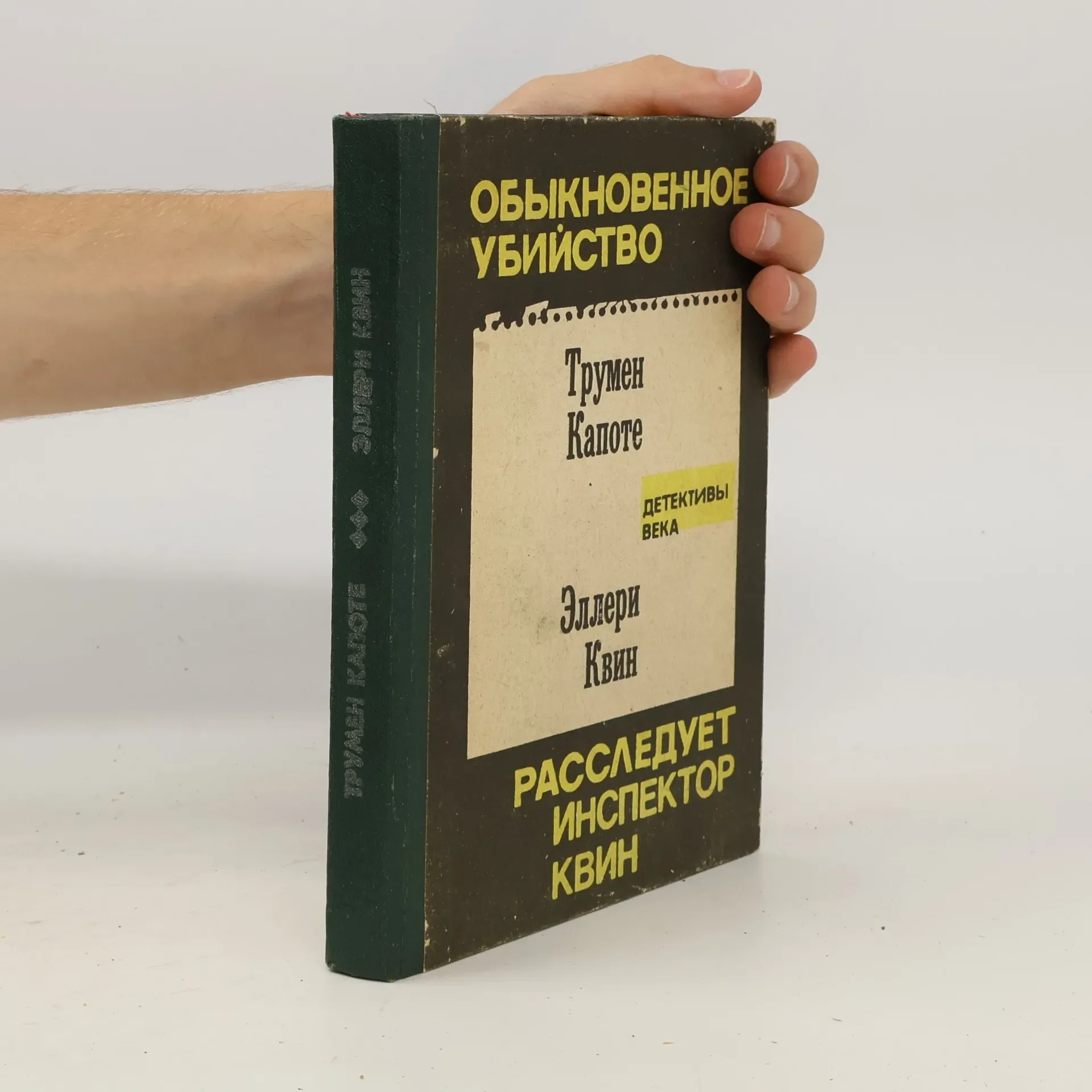Обложка книги «Обыкновенное убийство. Расследует инспектор Квин»