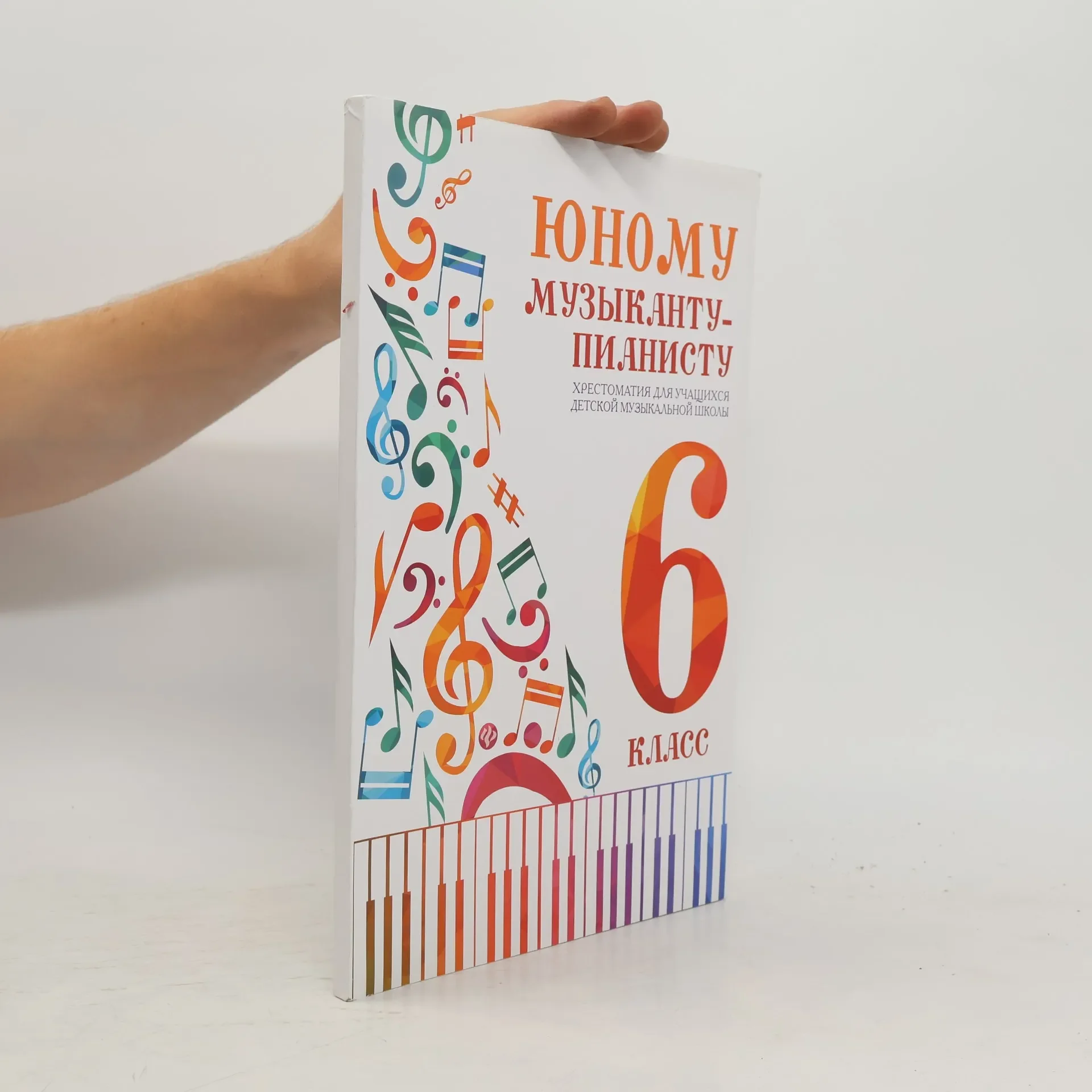 Обложка книги «Юному музыканту-пианисту 6 класс»