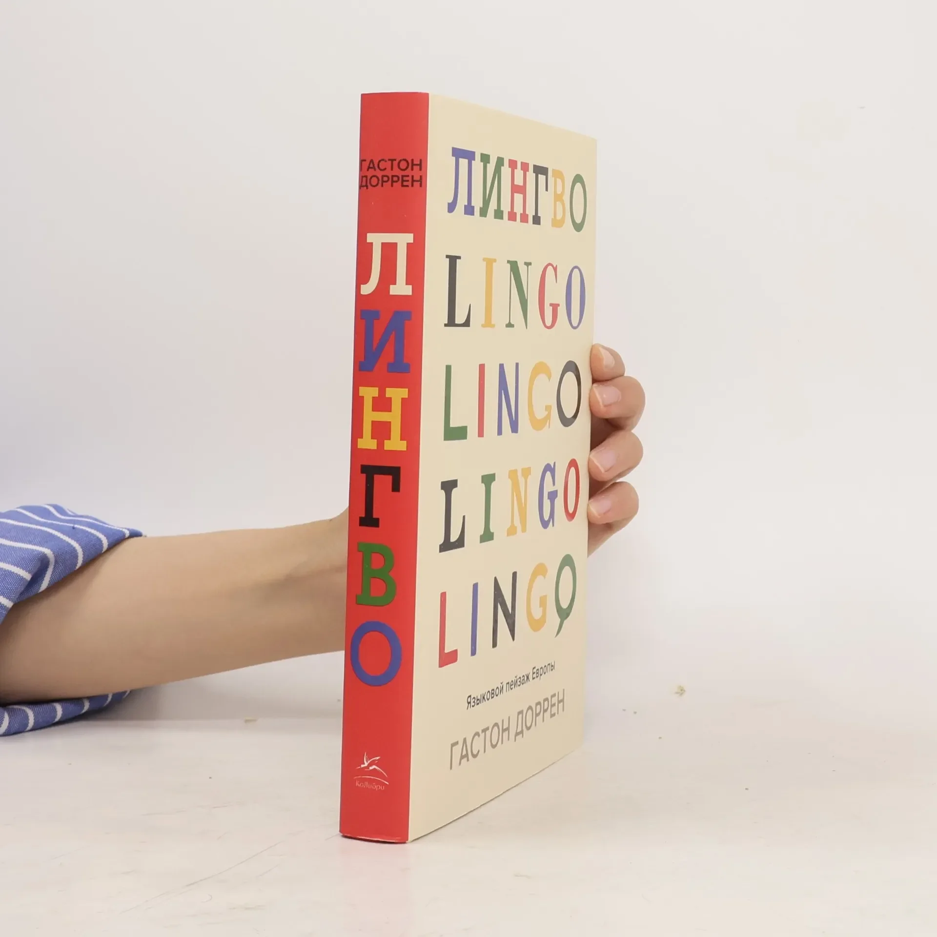 Обложка книги «Лингво. Языковой пейзаж Европы»
