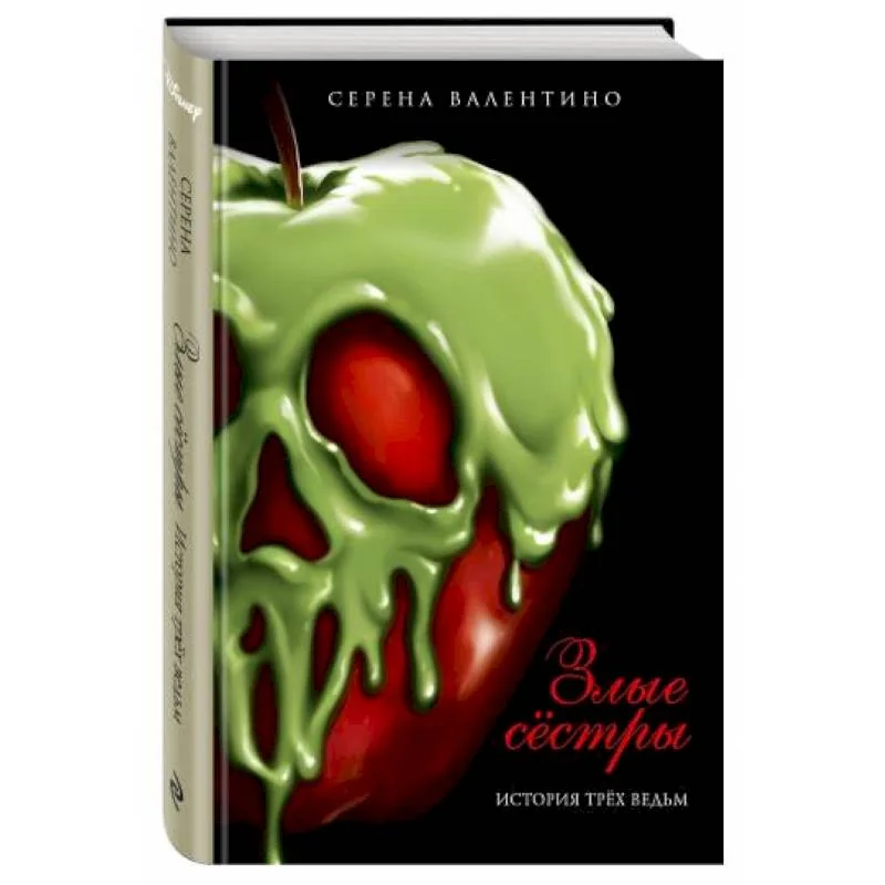 Обложка книги «Злые сёстры. История трёх ведьм»