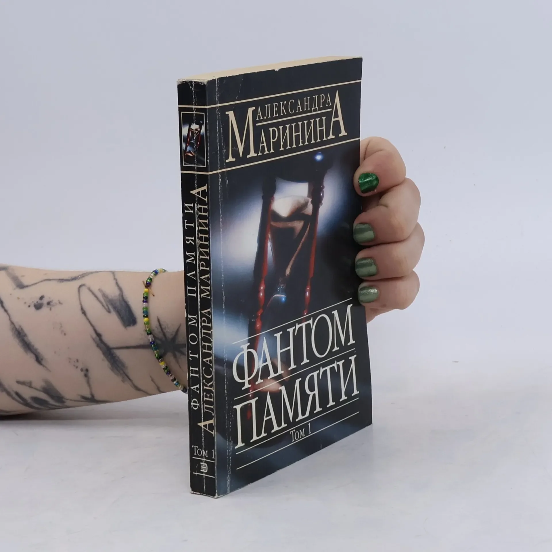 Обложка книги «Фантом памяти. Том 1»
