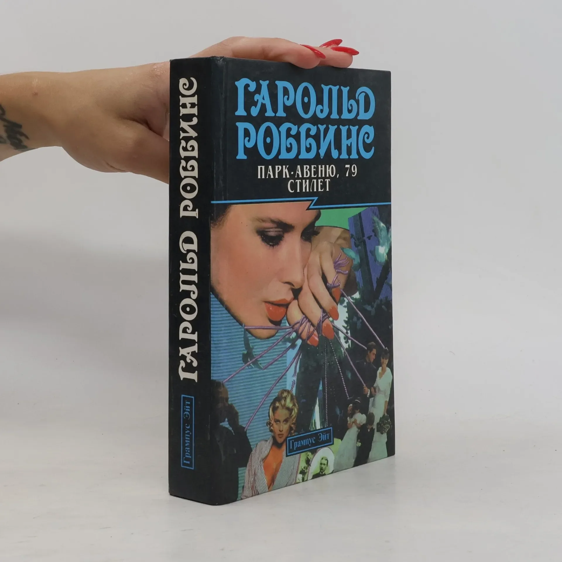 Обложка книги «Парк-Авеню, 79»