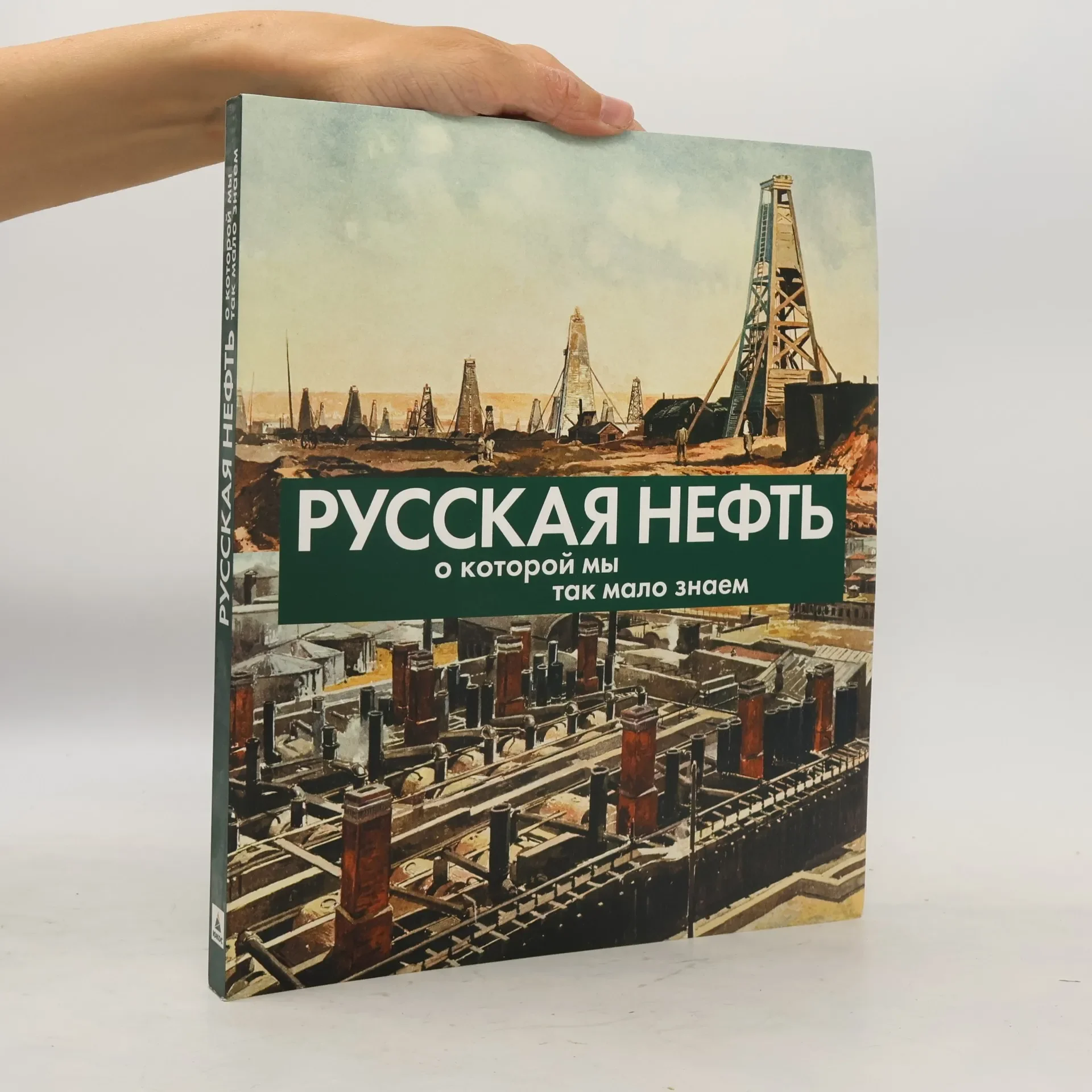 Обложка книги «Русская нефть, о которой мы так мало знаем»