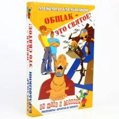 Обложка книги «Общак - это святое!»