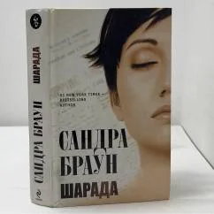Обложка книги «Шарада»
