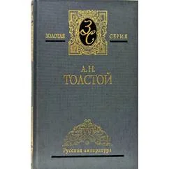Обложка книги «Избранные сочинения: Аэлита, Граф Калиостро, повести и рассказы»