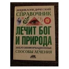 Обложка книги «Энциклопедический справочник Лечит Бог и природа»