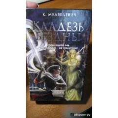 Обложка книги «Кладезь бездны»