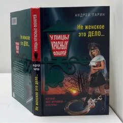 Обложка книги «Не женское это дело...»