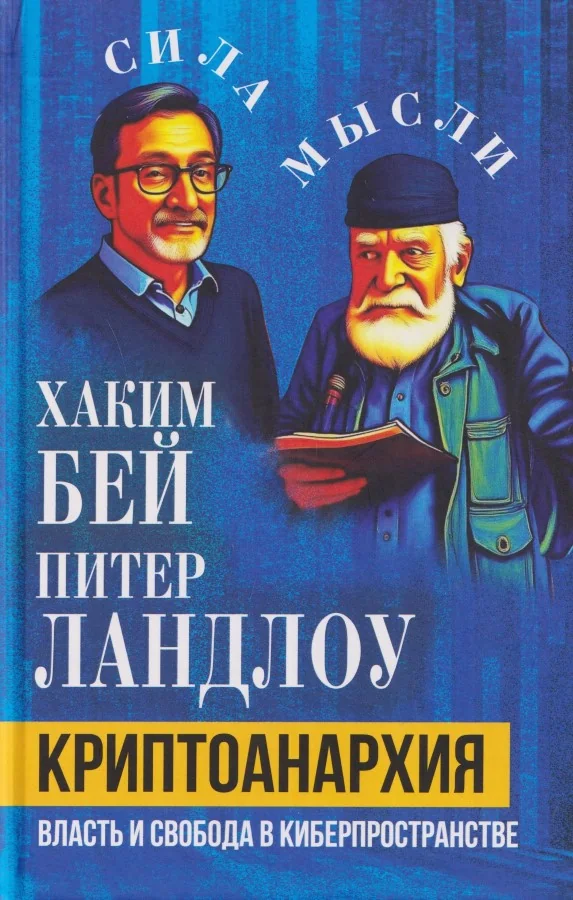 Обложка книги «Криптоанархия. Власть и свобода в киберпространстве»
