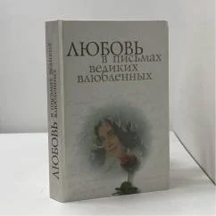 Обложка книги «Любовь в письмах великих влюбленных»