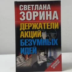 Обложка книги «Держатели акций безумных идей»