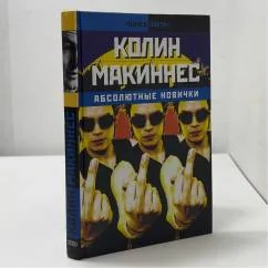 Обложка книги «Абсолютные новички»