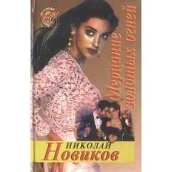 Обложка книги «Мерцание золотых огней»