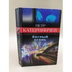 Обложка книги «Беглый огонь»