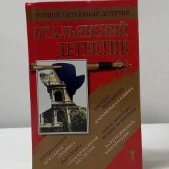 Обложка книги «Итальянский детектив»