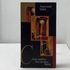 Обложка книги «Сбор грибов под музыку Баха. Стена. Близнец»