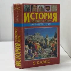 Обложка книги «История Древнего мира. Книга для чтения»
