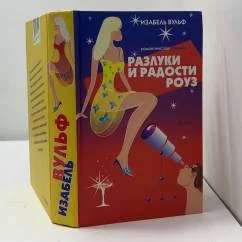 Обложка книги «Разлуки и радости Роуз»