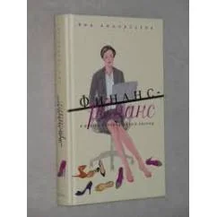 Обложка книги «Финанс-роман. В дебрях корпоративной Европы»