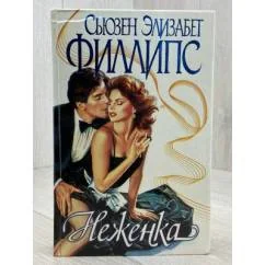Обложка книги «Неженка»