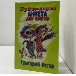 Обложка книги «Прикольная анкета для врагов»