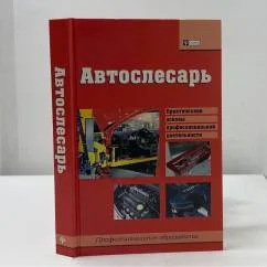 Обложка книги «Автослесарь. Практические основы профессиональной деятельности»