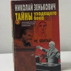 Обложка книги «Тайны уходящего века - 3. Лжесвидетельства. Фальсификации. Компромат»