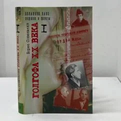Обложка книги «Голгофа XX века. Документальная проза в двух томах»