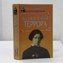 Обложка книги «Возлюбленная террора»