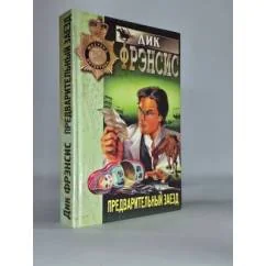 Обложка книги «Предварительный заезд»