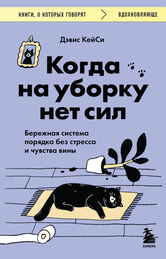 Обложка книги «Когда на уборку нет сил. Бережная система порядка без стресса и чувства вины»