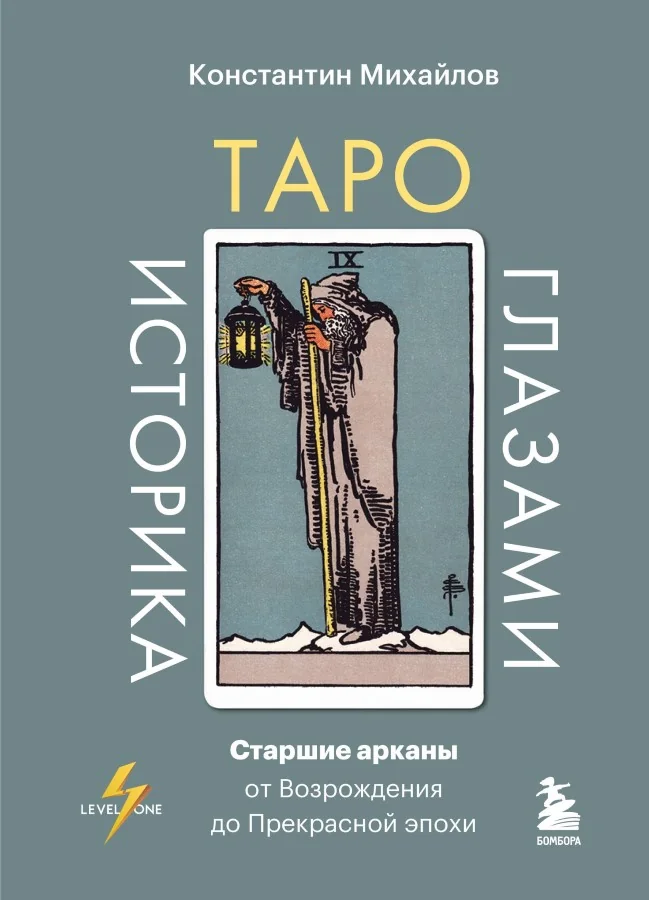 Обложка книги «Таро глазами историка. Старшие арканы от Возрождения до Прекрасной эпохи»