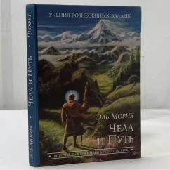 Обложка книги «Чела и Путь. Встречая вызов жизни в двадцатом веке»
