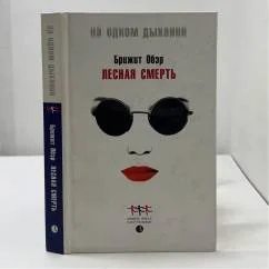 Обложка книги «Лесная смерть»