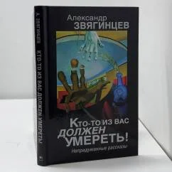 Обложка книги «Кто-то из вас должен умереть!»