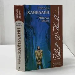 Обложка книги «Число зверя»
