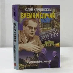 Обложка книги «Время и случай: Заметки профессионала»