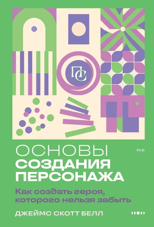 Обложка книги «Основы создания персонажа: Как создать героя, которого нельзя забыть»